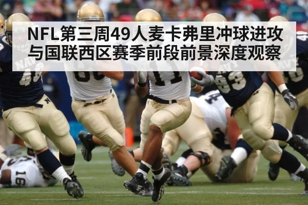 NFL第三周49人麦卡弗里冲球进攻与国联西区赛季前段前景深度观察