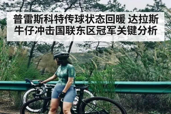 普雷斯科特传球状态回暖 达拉斯牛仔冲击国联东区冠军关键分析
