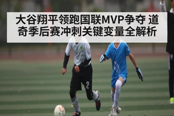 大谷翔平领跑国联MVP争夺 道奇季后赛冲刺关键变量全解析