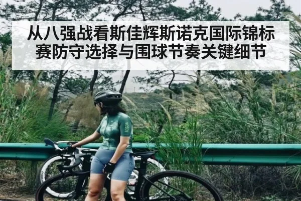 从八强战看斯佳辉斯诺克国际锦标赛防守选择与围球节奏关键细节